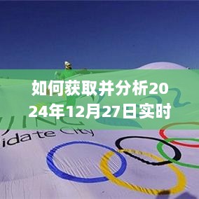 气象爱好者必备技能，获取并分析广东实时天气图的指南（针对2024年12月27日）