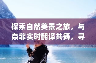 自然探索之旅，与奈菲共舞，寻找内心的宁静与平和的翻译之旅