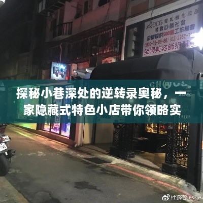 探秘小巷深处的逆转录奥秘，隐藏特色小店带你领略实时定量逆转录的魅力