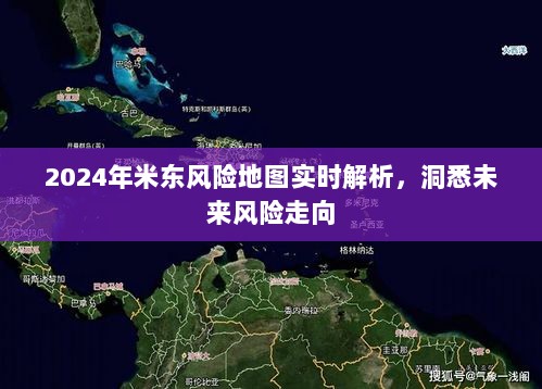 米东风险地图实时解析，洞悉未来风险走向（2024版）