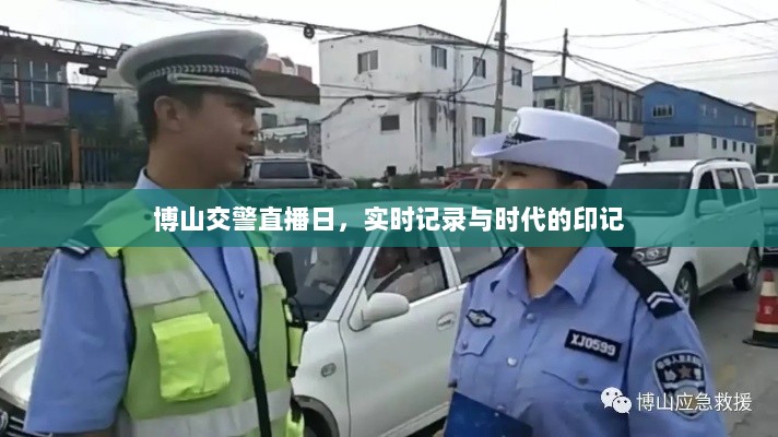 博山交警直播日，实时记录时代印记