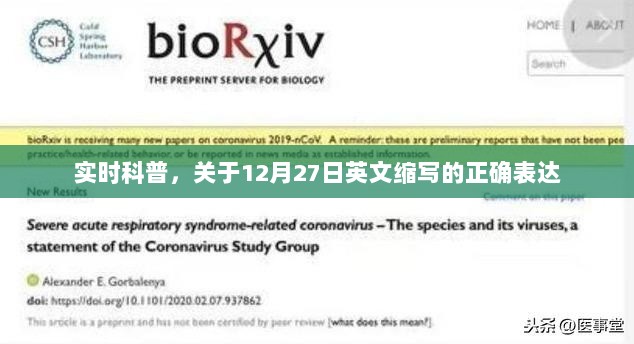 实时科普，关于英文缩写Dec 27的正确表达