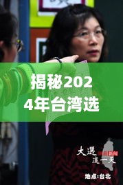 揭秘2024年台湾选举，实时开票流程详解，洞悉选举动态