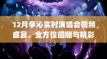 12月李沁演唱会全景回顾，精彩瞬间与视频盛宴