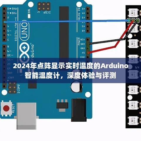 深度体验与评测，Arduino点阵显示实时温度的智能温度计