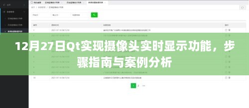 Qt实现摄像头实时显示功能，步骤指南与案例分析（附案例分析）