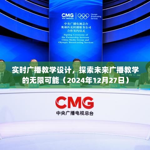 实时广播教学设计，探索未来广播教学的无限潜力（2024年）