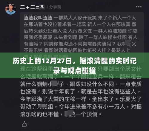 摇滚觉醒日，历史记录与观点碰撞的12月27日