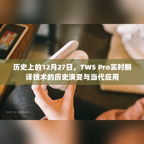 TWS Pro实时翻译技术，历史演变与当代应用回顾