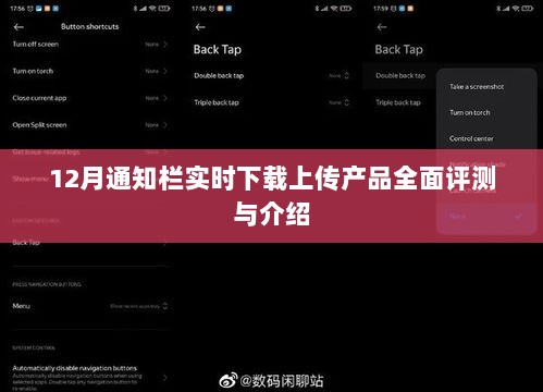 12月最新通知栏产品实时下载上传功能全面评测与详细介绍