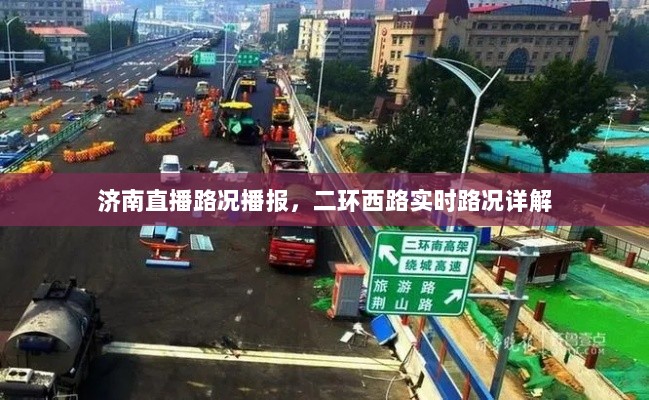 济南二环西路实时路况直播播报