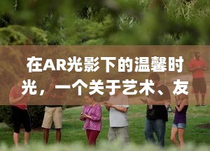 AR光影下的温馨时光，艺术、友情与陪伴的圣诞故事