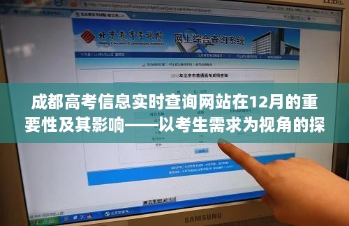 成都高考信息实时查询网站在12月的重要性及其对考生需求的影响分析