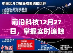 智能追踪手机引领科技生活新纪元，实时追踪技术的最新进展（前沿科技12月27日）