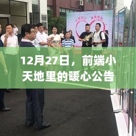 前端小天地暖心公告之旅，12月27日的特别公告