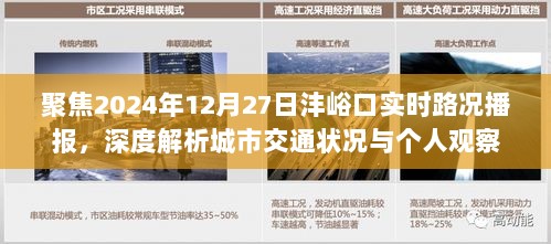 2024年12月27日沣峪口实时路况播报与城市交通深度解析