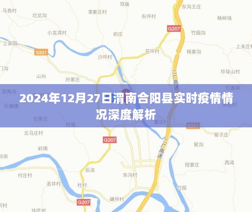 渭南合阳县实时疫情深度解析，2024年12月27日最新情况报告