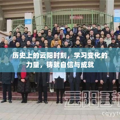 云阳时刻的历史印记，学习变化之力，铸就自信与辉煌成就