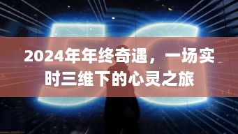 实时三维下的心灵奇遇，2024年年终的心灵之旅