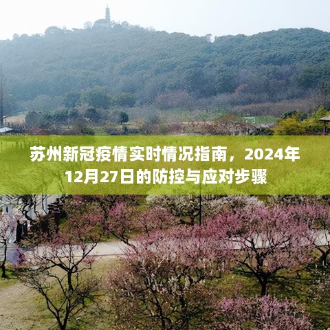 苏州新冠疫情防控指南，实时情况、防控与应对步骤（2024年12月27日更新）