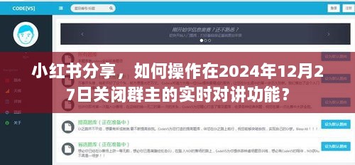 小红书教程，如何在特定日期关闭群主实时对讲功能（2024年12月27日操作指南）