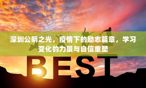 深圳公明之光，疫情下的励志篇章——学习、变化与自信重塑的力量