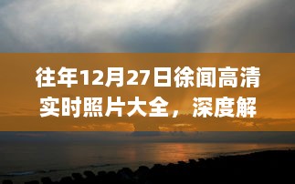 往年12月27日徐闻高清实时照片集锦，深度解读与观点分享