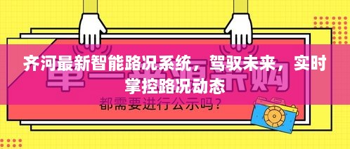 齐河最新智能路况系统，实时掌控路况动态，驾驭未来出行之路