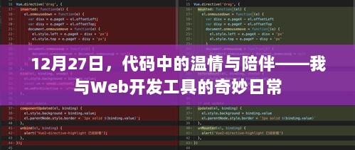 我与Web开发工具的奇妙日常，代码中的温情与陪伴时光