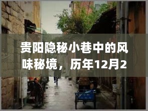 贵阳隐秘小巷的美食秘境，实地探访记（XXXX年12月27日）