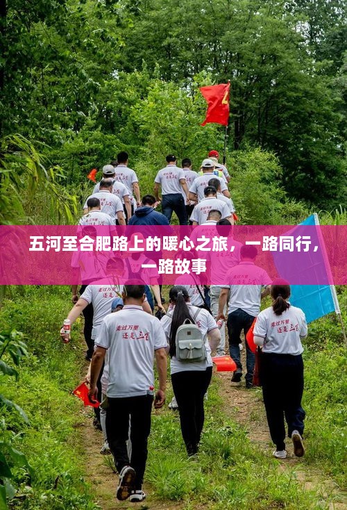 五河至合肥路上的暖心旅程，同行与故事相伴