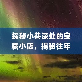 探秘宝藏小店背后的故事，德国实时物价走势揭秘