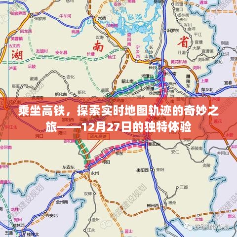 高铁之旅，探索实时地图轨迹的奇妙体验——12月27日独家记忆