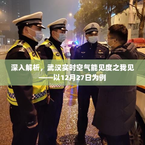 武汉实时空气能见度解析，以特定日的观察与探讨——以武汉为例，我的观点分享