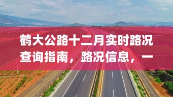 鹤大公路十二月实时路况查询指南，一手掌握最新路况信息