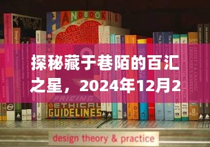 探秘巷陌之星，百汇独特风味之旅（2024年12月27日）