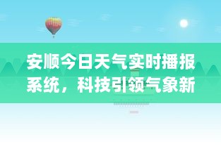 安顺实时天气播报系统，科技引领气象革新