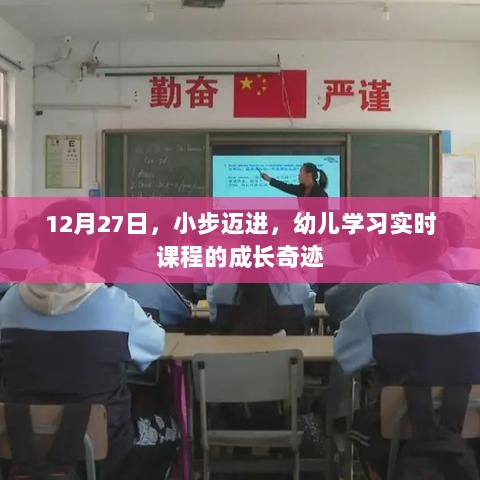 幼儿学习实时课程的成长奇迹，小步迈进，见证奇迹的12月27日