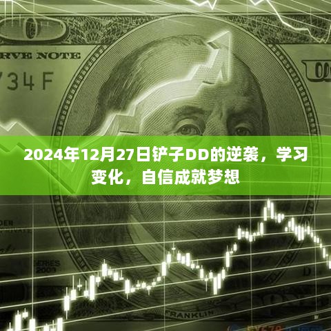 铲子DD的逆袭之路，学习变化，自信成就梦想（2024年12月27日）