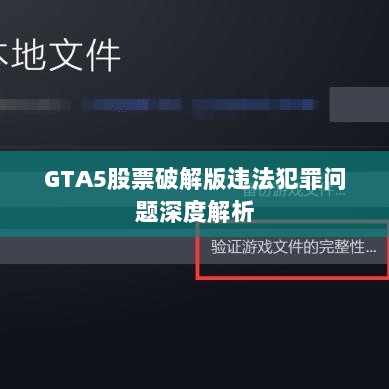 GTA5股票破解版违法犯罪问题深度解析