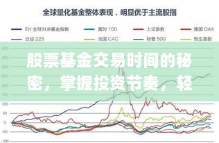 股票基金交易时间的秘密，掌握投资节奏，轻松赢在股市！