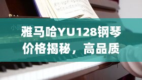 雅马哈YU128钢琴价格揭秘，高品质性价比之选！