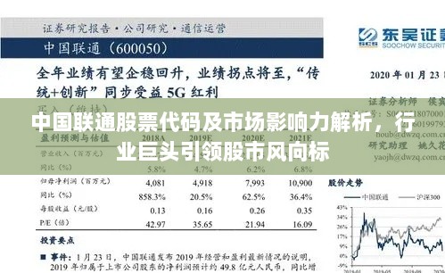 中国联通股票代码及市场影响力解析，行业巨头引领股市风向标