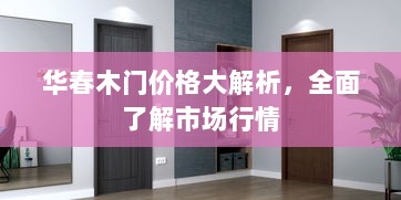 华春木门价格大解析，全面了解市场行情