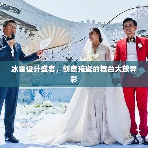 冰雪设计盛宴，创意璀璨的舞台大放异彩