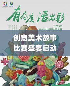 创意美术故事比赛盛宴启动，激发无限创意，展现独特魅力！