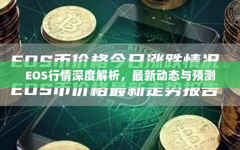 EOS行情深度解析，最新动态与预测