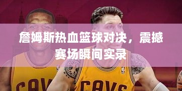 詹姆斯热血篮球对决，震撼赛场瞬间实录