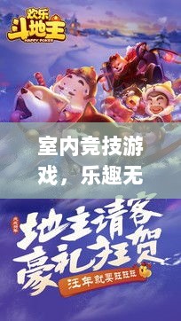 室内竞技游戏，乐趣无处不在，挑战无界限！