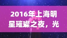 2016年上海明星璀璨之夜，光芒四射